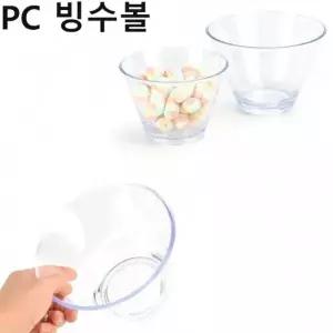 (사이즈 PC투명빙수볼-중)플라스틱 아이스크림 그릇 팥빙수그릇 1p