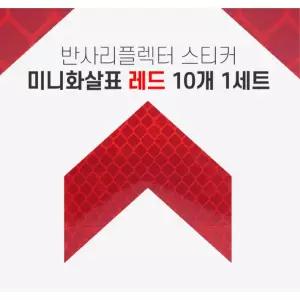 화살표 반사스티커 화물차 리플렉터 10개입 프리즘 데칼