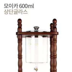 모이카 더치기구 상단글라스 600ml 상단유리(뚜껑 및 동밸브 제외)