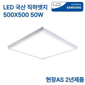 LED 국산 초슬림 엣지등 50W 삼성칩 조명 평판등 직하 방등 500x500 플리커프리 주광색