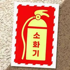 포뇨4  소방 안전 표지 소화기 스티커 야광 사인 보드 소화전표지판 소화기표지판