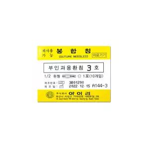 부인과용환침 3호 봉합침 1포/10개 부인과용 봉합바늘 수술기구 환침 의료용