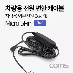 차량용 전원 변환 케이블 박스 키트 외부전원 Box Kit 3M 마이크로 5핀 ND229