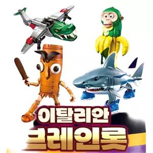 집콕놀이 이탈리안 브레인롯 4종캐릭터 블록세트 8세 초등 생일선물 15개월