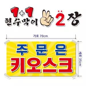 ( 주문은 키오스크 ) 현수막(완제품)70cmx35cm 2장 묶음 (주문제작X)(수정불가X) 평일 2시까지 당 일 출 고 p273