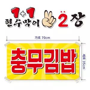 ( 충무김밥 ) 현수막(완제품)70cmx35cm 2장 묶음 (주문제작X)(수정불가X) 평일 2시까지 당 일 출 고 p274