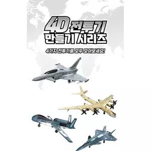 밀리터리 조립 프라모델 만들기 시리즈 장난감 전투기 4D