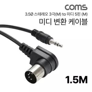 미디 변환 케이블 1.5M, 3.5Ø 스테레오 3극(M) to 미디 5핀 (M), stereo