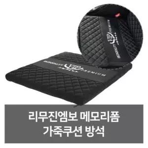자동차악세사리 리무진 메모리폼 편안한 가죽쿠션 차량용방석
