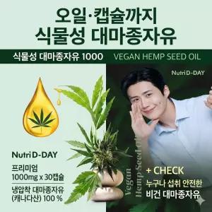 뉴트리디데이 프리미엄 식물성 대마종자유 식물성캡슐 1000mg x 30캡슐