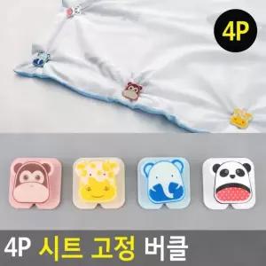 침대보집게 밀림방지집게 침대 시트 고정 매트 이불 미끄럼방지 버클 클립 탈착 4p