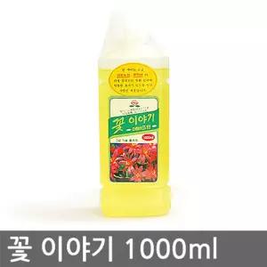 특가할인 꽃 이야기1000ml (2개) 고급 식물 영양제보호제 관리약 화분 전용 부족 가정용 분재 관엽 용제