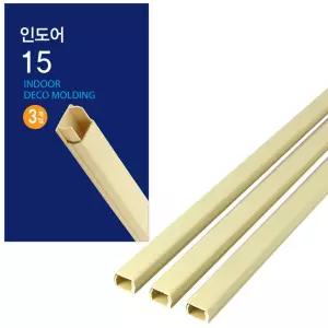 (힘찬)코텍 인도어 몰딩 15mm x 1M 3개입 전선 커버 전기선 가리개 전선관 인테리어 사무실 보호 보호카바