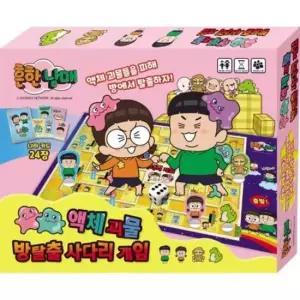 흔한남매게임 보드게임 - 흔한남매 액체 괴물 방탈출 사다리 게임