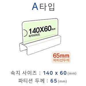 [2개구성] 화면140x60mm 칸막이명패 파티션명패 파티션꽂이 폭65mm 파티션홀더 A타입 칸막이꽂이 LW08E8E2