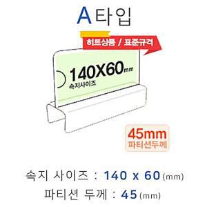 [2개구성] 칸막이명패 파티션꽂이 파티션홀더 폭45mm A타입 칸막이꽂이 파티션명패 화면140x60mm LW08E8DC