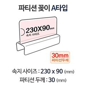 [2개구성] 아크릴 pop이름표 파티션 pop A2330 홀더 칸막이 명패 BHW8DBE94