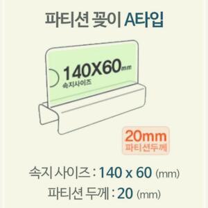 [2개구성] 칸막이 명패 아크릴 A1420 홀더 pop pop이름표 파티션 FLW6AF241