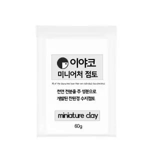 TNB 이야코 미니어처 점토 화이트 60g