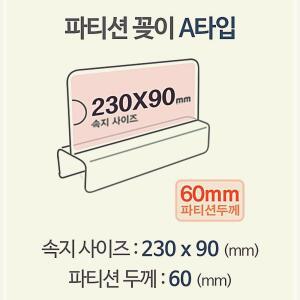 [2개구성] pop 아크릴 칸막이 A2360 파티션 pop이름표 명패 홀더 꽂이 LW8DBF34