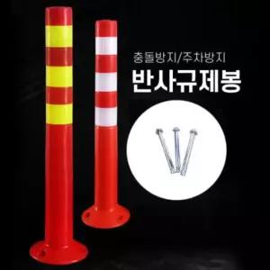 차선규제봉백색 도로 반사판 규제봉 안전봉 차단봉 앙카포함 풀세트 중앙분리 주차차단