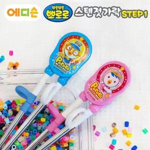 에디슨젓가락 뽀로로 스텐 1단계-오른손용