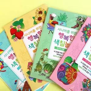 팬시로비 디디올 10000시니어색칠공부 1-4단계 어르신 컬러링북