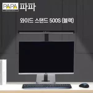 [RIZPICK]TBZ OL 파파 LED와이드스탠드 500S (블랙)