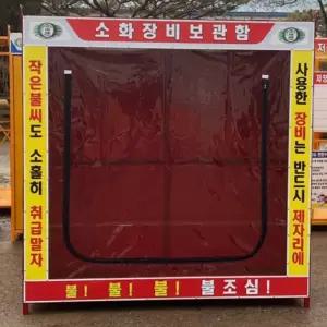 [로지프로] 국산 소화장비 보관함 (부속물포함) 소방용품보관함 방재도구함