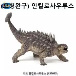 피규어 정교하고 안킬로사우루스 아름다운 모형완구 동물 공룡  [mWA03CF1]