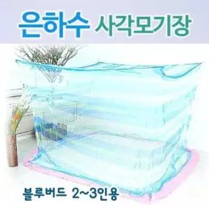 은하수 블루버드 사각모기장 2-3인용 180x240x175cm 방충망 여름 캠핑 실내 설치간편