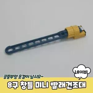 8구 창틀 미니 빨래건조대 네이비