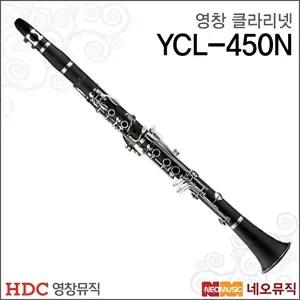 [영창]영창 클라리넷 YOUNG CHANG YCL-450N / YCL-350 신형