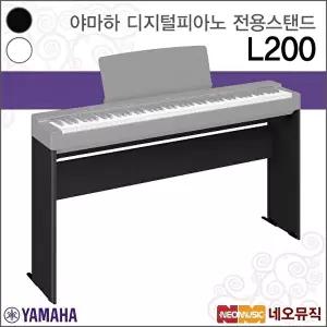 [야마하]야마하 L200 디지털피아노전용스탠드/P-225 전용/B/WH