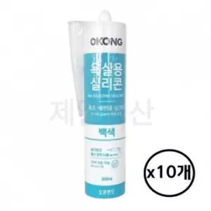 오공 욕실용 실리콘 백색 10개 가정용 방수 욕실 실란트 핸드씰 바이오
