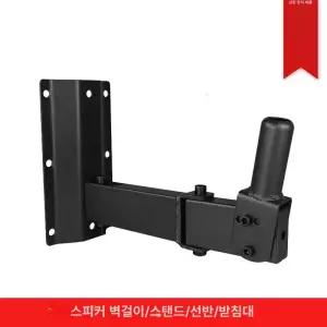 오디오 벽고정 스피커 벽걸이 고정장치 20KG