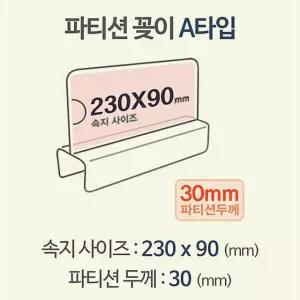 파티션 A2330 파티션홀더 칸막이명패 파티션pop pop이름표 파티션명패 아크릴명패 pop꽂이 1W8DBE943