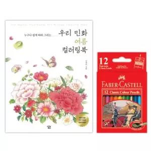 12색 색연필 스케치북 책 여름 컬러링북 명화그리기 파버카스텔 색칠놀이