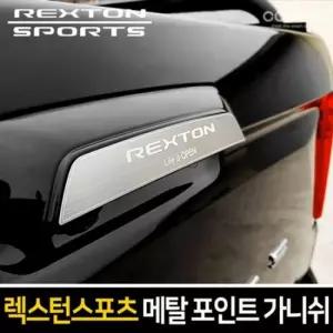 메탈 트렁크 포인트 가니쉬 렉스턴스포츠 자동차용품