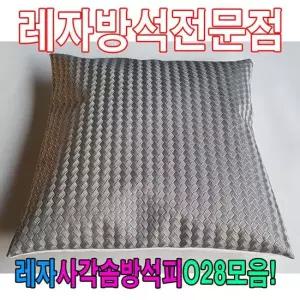 레자사각솜방석피O28모음레자커버방석피커버 솜방석피