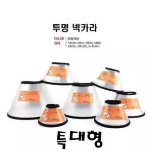 [반려] 강아지 반투명 넥카라 특대형 긁기