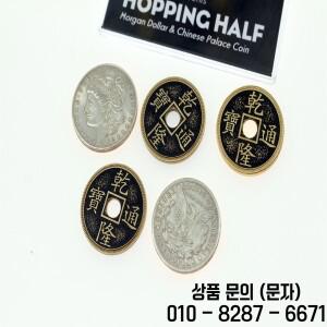 호핑 하프 (모건 달러 및 중국 궁전 동전)   올리버 매직 펀 클로즈업 코인 마술 도구 트릭 기믹
