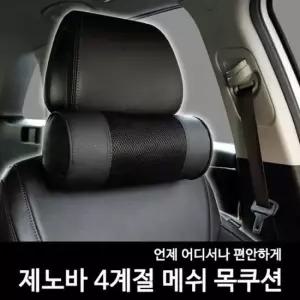 메쉬 목쿠션 자동차 트래블 베개 비행기 헤드쿠션 목베게 차량용 여행용 기내용