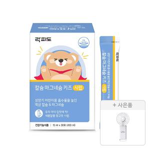 락피도 칼슘 마그네슘 키즈 시럽 15ml 30포, 1개 + 증정(접이식 고리형 선풍기 110g,1개)