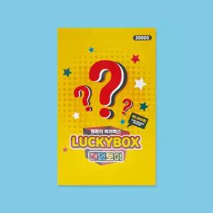 30000 행운의 럭키박스 랜덤토이