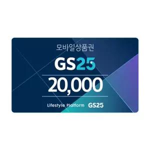 GS25모바일금액상품권2만원권/3%할인/기프티콘