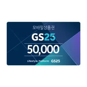 GS25모바일금액상품권5만원권/3%할인/기프티콘