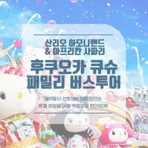 [후쿠오카 출도착] 산리오 하모니랜드+아프리칸 사파리 1일 버스투어 (입장권 포함)