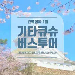 [후쿠오카] 기타큐슈 완벽 정복 1일 버스투어 (가라토, 모지코, 고쿠라, 사라쿠라산)