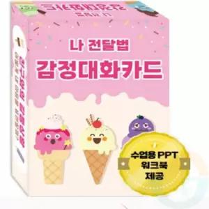 굿마켓 감정 대화카드 소통카드 유아의사소통